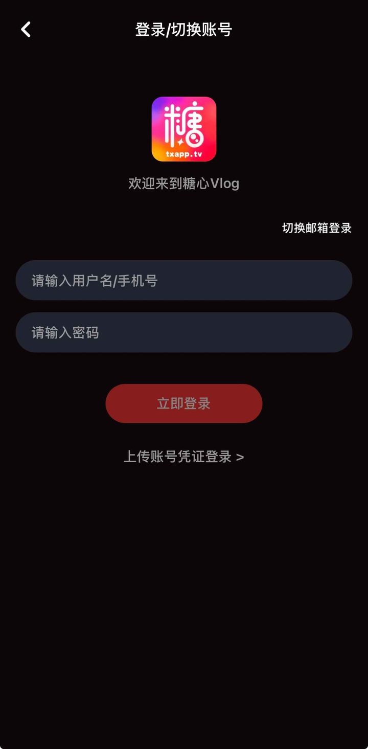 登录切换账号页，按钮为立即登录，下方为上传账号凭证登录
